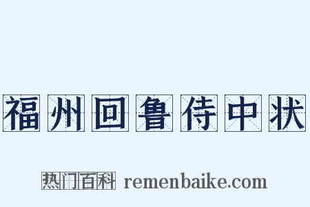 福州回鲁侍中状是什么意思的图片